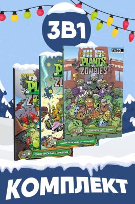Комплект коміксів: Рослини проти Зомбі. Том 1, 2, 3